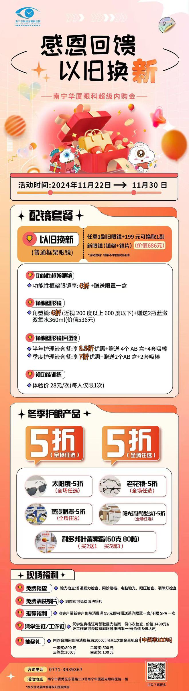 医院内购会开启！冬季盛惠感恩有你！九游会·j9网站南宁华厦视光眼科