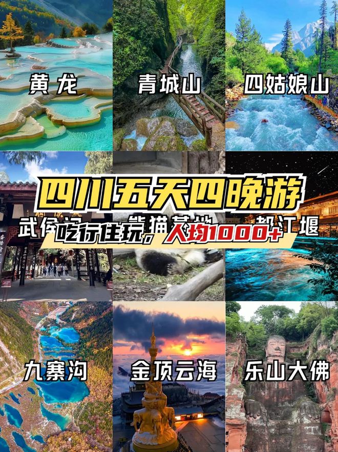四川五日游景点推荐五天四晚旅游路线ag九游会登录去四川旅游必备攻略
